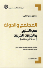 Al-Mujtama' wal-Dawlah fi Al-Khalij wal-Jazirah Al-'Arabiyyah | المجتمع والدولة في الخليج والجزيرة العربية