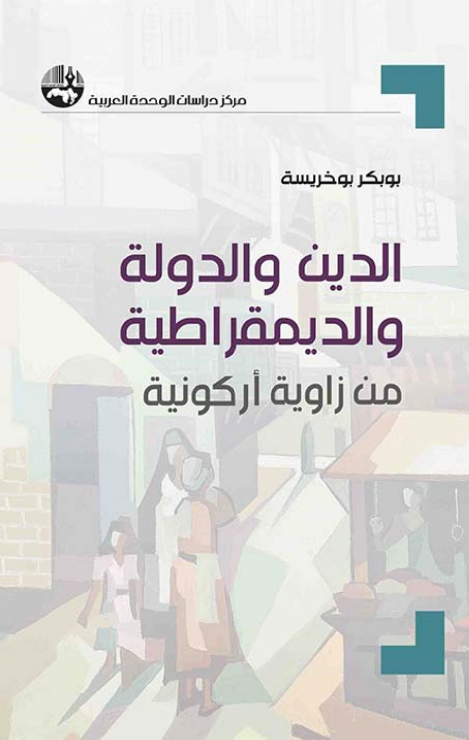 Al-Din wal-Dawlah wal-Dimuqratiyyah min Zawiyah Arkuniyyah | الدين والدولة والديمقراطية من زاوية أركونية