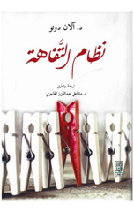 Nizam Al-Tafahah | نظام التفاهة