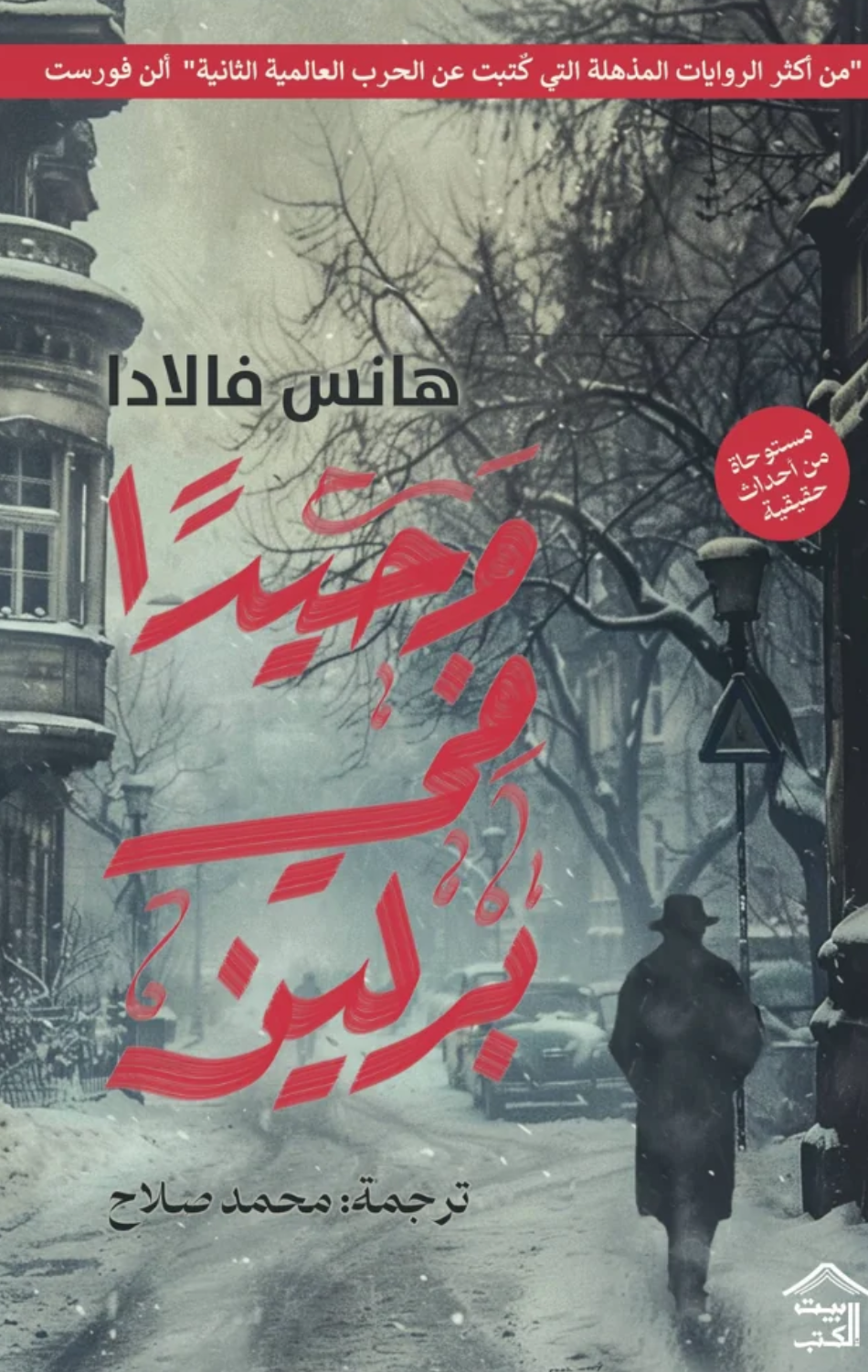 Wahidan fi Berlin | وحيداََ في برلين