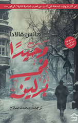 Wahidan fi Berlin | وحيداََ في برلين