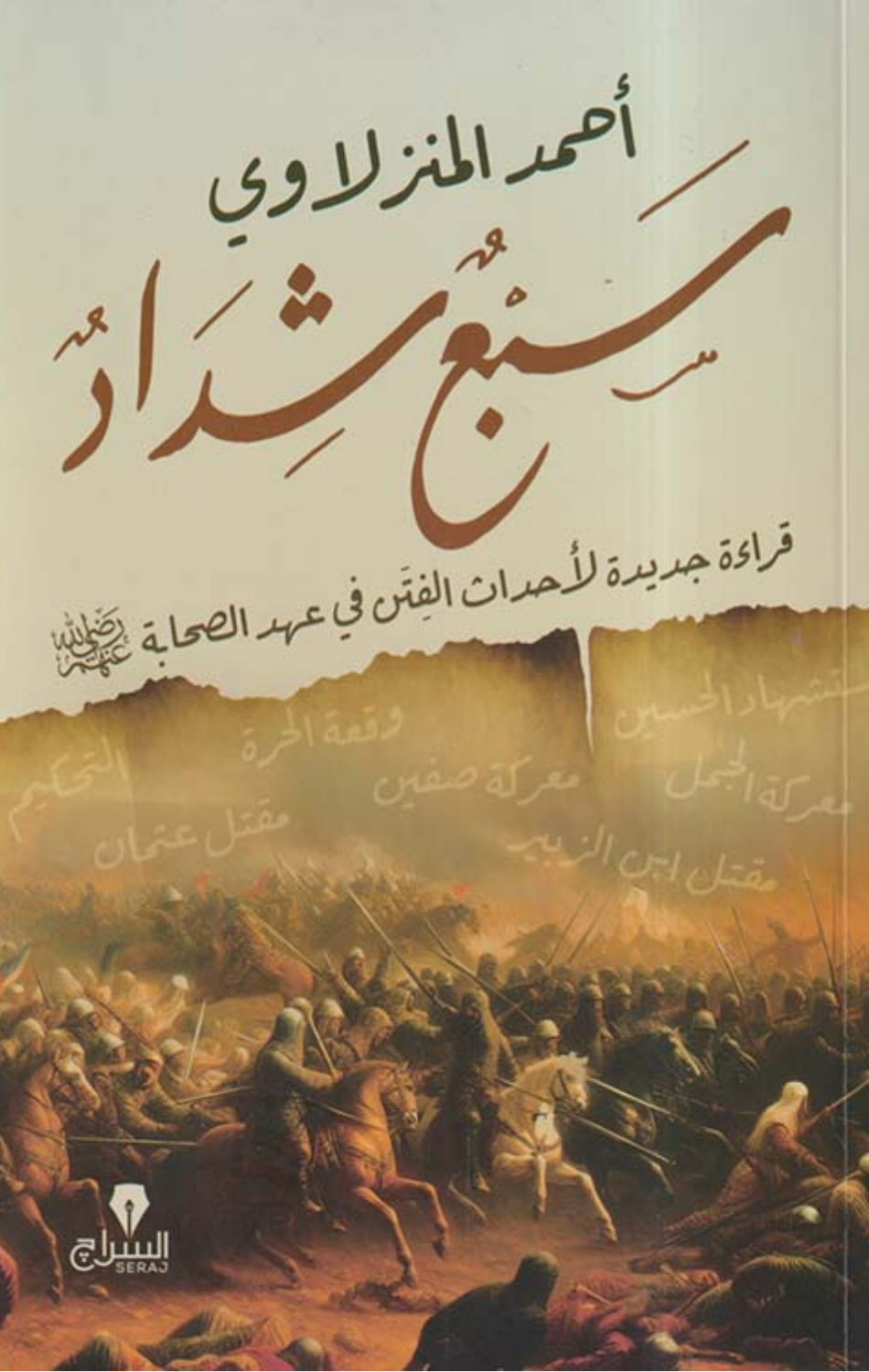Sab' Shidad: Qira'ah Jadidah li-Ahdath Al-Fitan fi 'Ahd Al-Sahabah | سبع شداد: قراءة جديدة لأحداث الفتن فى عهد الصحابة
