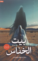 Bayt Al-Khannas – Al-Juz' Al-Thani | بيت الخناس الجزء الثاني