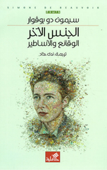 Al-Jins Al-Akhar: Al-Waqa'i' wal-Asatir | الجنس الاخر الوقائع والأساطير