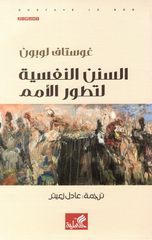 Al-Sunan Al-Nafsiyyah li-Tatawwur Al-Umam | السنن النفسية لتطور الأمم