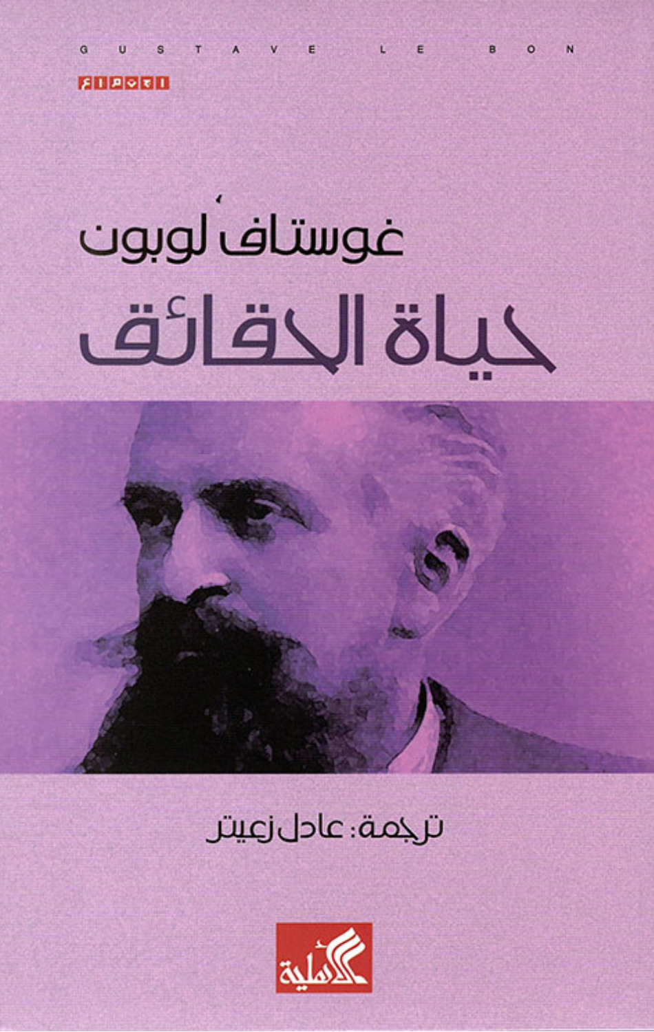 Hayat Al-Haqa'iq | حياة الحقائق