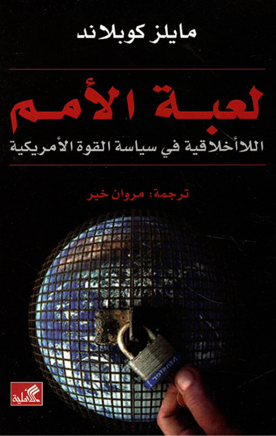 Lu'bat Al-Umam: Al-La Akhlaqiyyah fi Siyasat Al-Quwwah Al-Amrikiyyah | لعبة الأمم - اللاأخلاقية في سياسة القوة الأمريكية