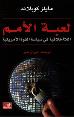Lu'bat Al-Umam: Al-La Akhlaqiyyah fi Siyasat Al-Quwwah Al-Amrikiyyah | لعبة الأمم - اللاأخلاقية في سياسة القوة الأمريكية