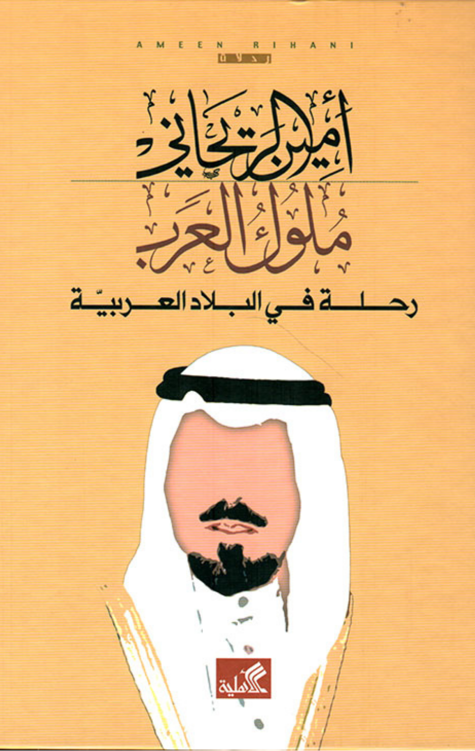 Muluk Al-'Arab: Rihlah fi Al-Bilad Al-'Arabiyyah | ملوك العرب - رحلة في البلاد العربية