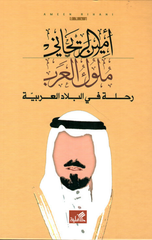 Muluk Al-'Arab: Rihlah fi Al-Bilad Al-'Arabiyyah | ملوك العرب - رحلة في البلاد العربية