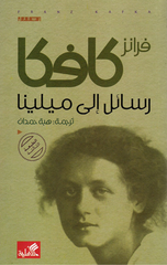 Rasa'il Ila Milena | رسائل الى ميلينا