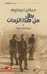 Batal min Hadha Al-Zaman | بطل من هذا الزمان