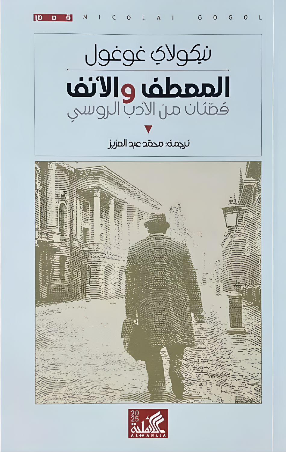 Al-Mi'taf wal-Anf | المعطف والأنف
