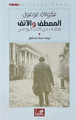 Al-Mi'taf wal-Anf | المعطف والأنف