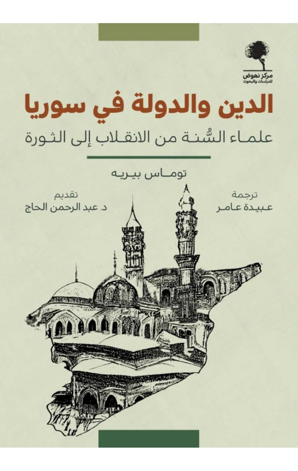 Al-Din wal-Dawlah fi Suriyah | الدين والدولة في سوريا