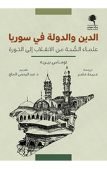 Al-Din wal-Dawlah fi Suriyah | الدين والدولة في سوريا