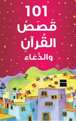 Arabic – 101 Quran Stories and Dua (Hardbound) | 101 قصة قرآنية ودعاء