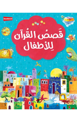 Arabic – My First Quran Storybook | أول كتاب قصص قرآنية لي – قصص القرآن للأطفال