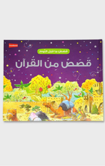 Arabic – Goodnight Stories from the Quran | قصص ما قبل النوم من القرآن