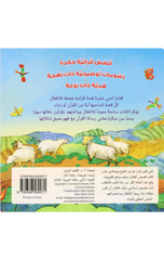 Arabic – Quran Stories for Toddlers Board Book | قصص القرآن للأطفال في كتب لوحية