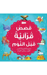 Arabic – Bedtime Quran Stories | قصص قرآنية قبل النوم