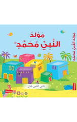 Arabic – The Birth of Prophet Muhammad (Board Book) | ميلاد النبي محمد