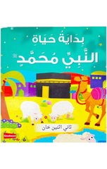 Arabic – Early Life of Prophet Muhammad (Board Book) | حياة النبي محمد المبكرة (كتاب لوحي)