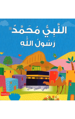 Arabic – Prophet Muhammad: The Messenger of Allah (Board Book) | Arabic - Prophet  Muhammad The Messenger of Allah (Board Book)