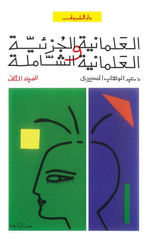 Al-Ilmaniyyah Al-Juz'iyyah wal-Ilmaniyyah Al-Shamilah – Volume 2 | العلمانية الجزئية والعلمانية الشاملة جـ 2