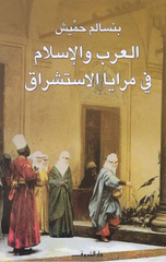 Al-ʿrb Wāl’Slām Fī Mrāyā Al-’Stshrāq | العرب والإسلام في مرايا الإستشراق