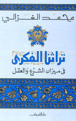 Turathuna Al-Fikri Fi Mizan Al-Shar' Wa Al-'Aql | تراثنا الفكرى