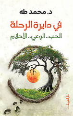 Fi Da'irat Al-Rihla: Al-Hubb, Al-Wa'i, Al-Ahlam | في دايرة الرحلة
