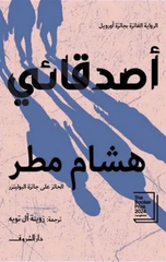 ʾṣdqāʾī | أصدقائي