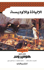 Alalyadh Walawdysh | الالياذة والاوديسة
