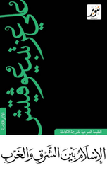 Al-Islam Bayn Al-Sharq wal-Gharb | الإسلام بين الشرق والغرب