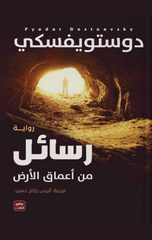 Rasa'il Min A'maq Al-Ard | رسائل من أعماق الأرض