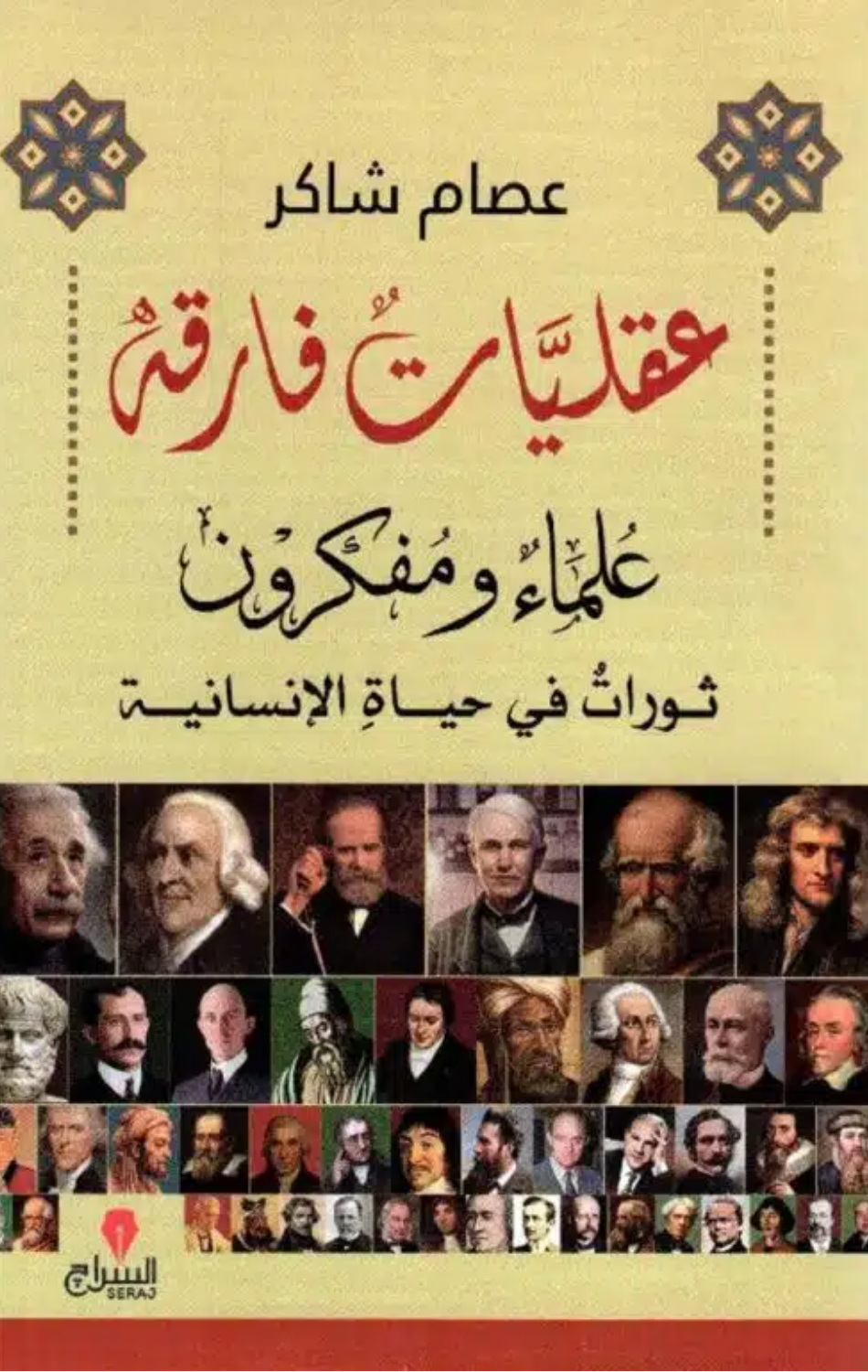 'Aqliyyat Fariqah | عقليات فارقة
