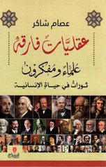 'Aqliyyat Fariqah | عقليات فارقة