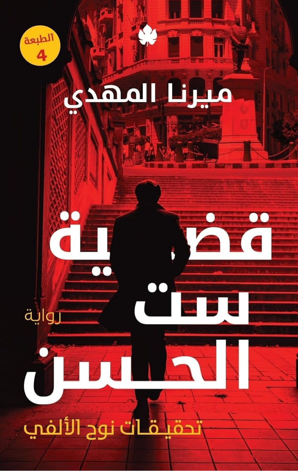 Qadiyyat Sitt Al-Hasan: Tahqiqat Nuh Al-Alfi (J1) | قضية ست الحسن: تحقيقات نوح الألفي ج1