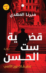 Qadiyyat Sitt Al-Hasan: Tahqiqat Nuh Al-Alfi (J1) | قضية ست الحسن: تحقيقات نوح الألفي ج1