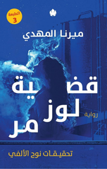 Qadiyyat Lawz Murr: Tahqiqat Nuh Al-Alfi (J2) | قضية لوز مر: تحقيقات نوح الألفي ج2