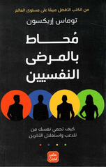 Muhat bil-Marda Al-Nafsiyyin | محاط بالمرضى النفسيين