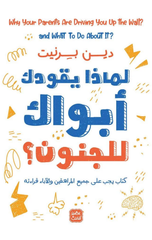 Limadha Yaquduka Abawak Ila Al-Junun? | لماذا يقودك أبواك إلى الجنون؟