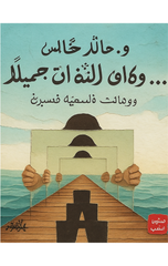 Wa Kana Al-Nifaq Jamilan | وكان النفاق جميلاً