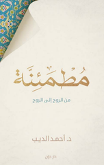 Mutma'innah: Min Al-Ruh Ila Al-Ruh | مطمئنة: من الروح إلى الروح