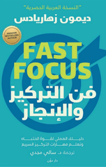 Fann Al-Tarkiz wal-Injaz: Daliluk Al-'Amali li-Quwwat Al-Intibah wa Ta'allum Maharat Al-Tarkiz Al-Sari' | فن التركيز والإنجاز دليلك العملي لقوة الانتباه وتعلم مهارات التركيز السريع