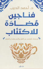 Fanjan Mudaddah lil-Ikti'ab | فناجين مضادة للاكتئاب