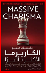 Al-Karizma Al-Akthar Ta'thiran | الكاريزما الأكثر تأثيرا