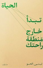 Tabda' Al-Hayah Kharij Mintaqat Rahatik | تبدأ الحياة خارج منطقة راحتك