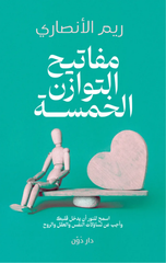 Mafatih Al-Tawazun Al-Khamsah | مفاتيح التوازن الخمسة